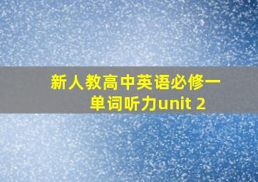 新人教高中英语必修一单词听力unit 2